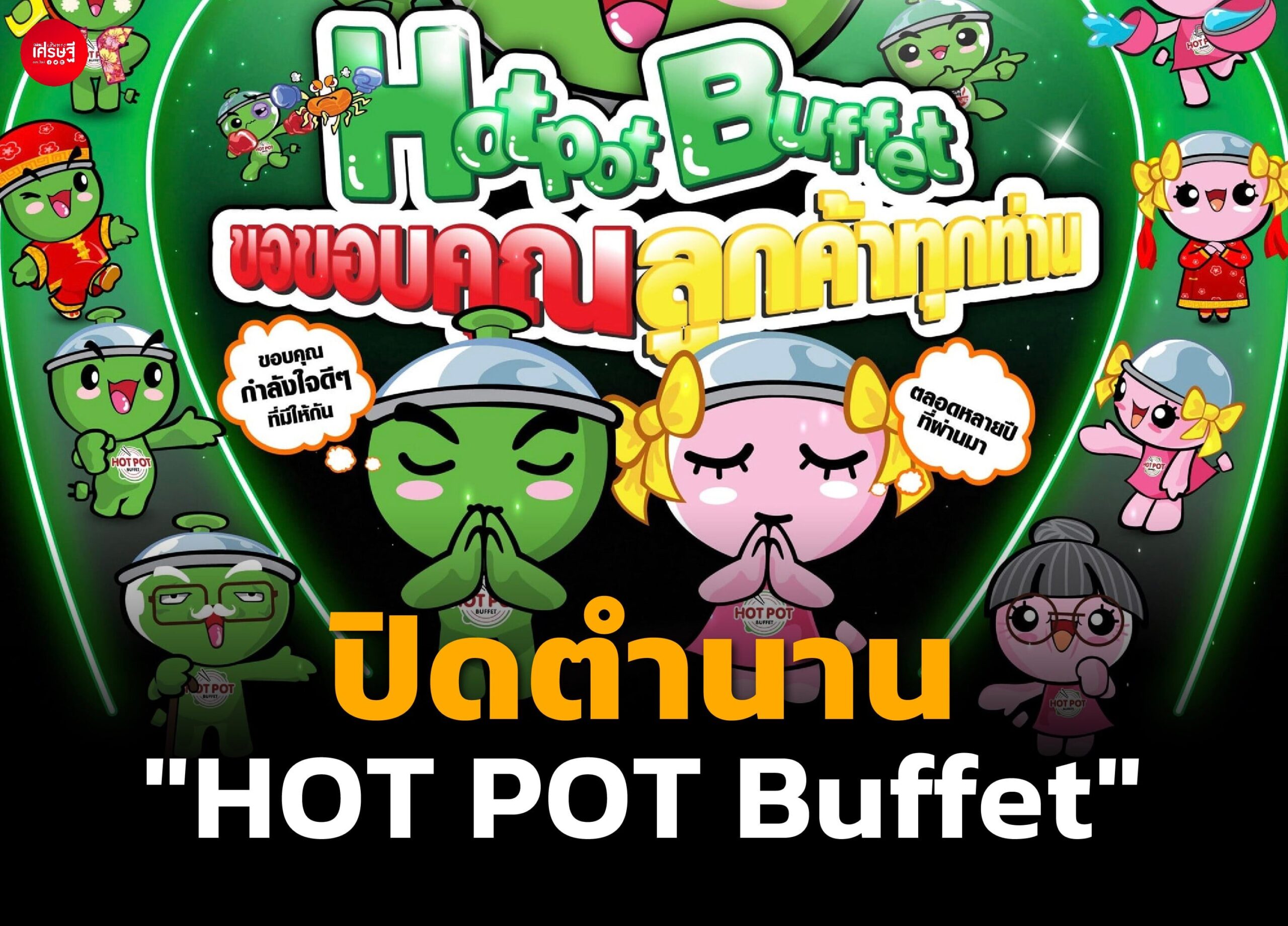 ปิดตำนาน "HOT POT Buffet" ร้านหม้อไฟ ครองใจคนไทยมานาน 20 ปี