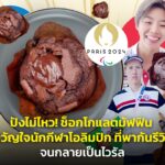 ปังไม่ไหว! ช็อกโกแลตมัฟฟิน ขวัญใจนักกีฬาโอลิมปิก ที่พากันรีวิว จนกลายเป็นไวรัล