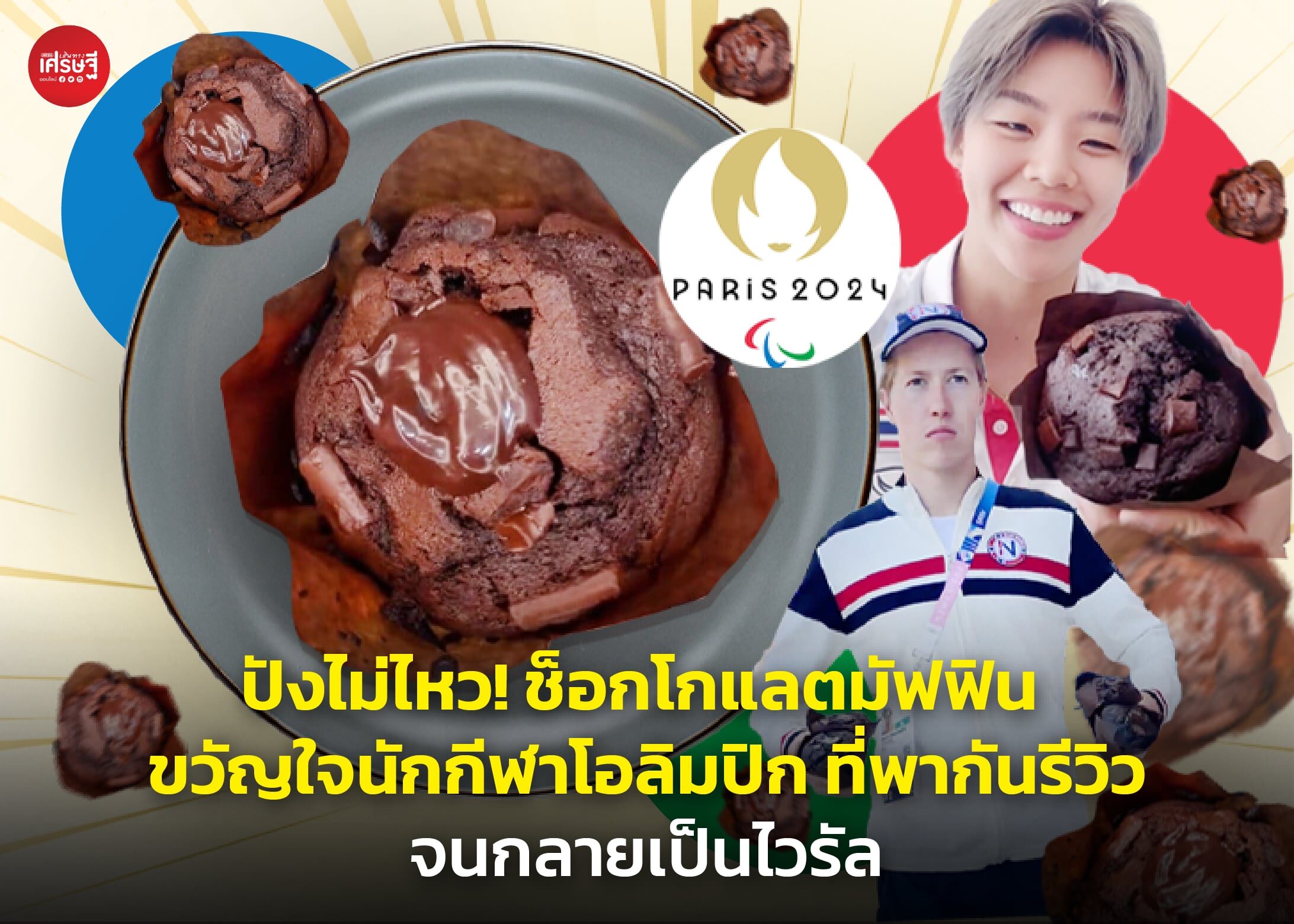 ปังไม่ไหว! ช็อกโกแลตมัฟฟิน ขวัญใจนักกีฬาโอลิมปิก ที่พากันรีวิว จนกลายเป็นไวรัล