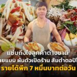 แซ่บถึงใจลูกค้าต่างชาติ นายแบบ ผันตัวเปิดร้าน ส้มตำตอปิโด รายได้พีก 7 หมื่นบาทต่อวัน