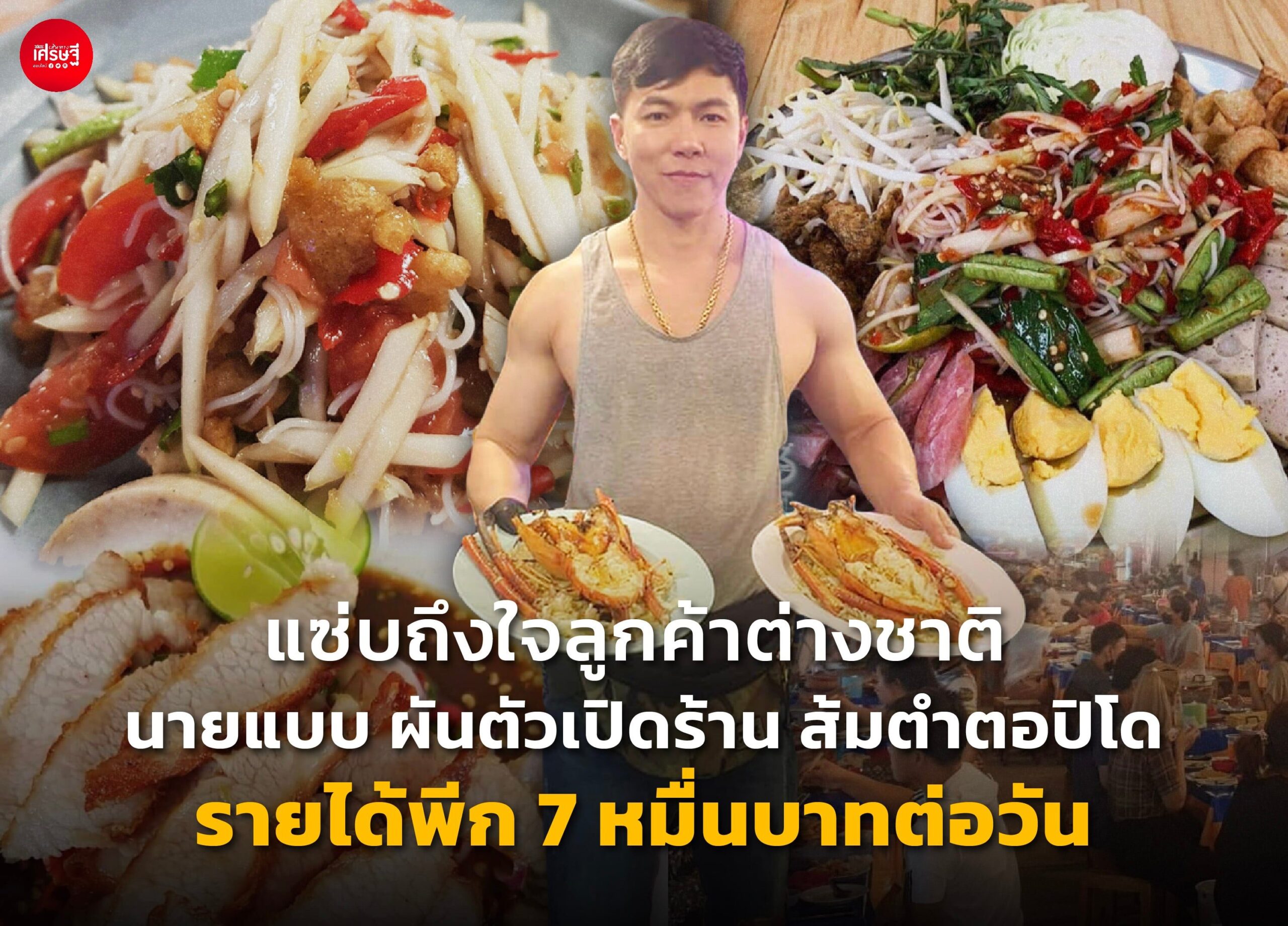 แซ่บถึงใจลูกค้าต่างชาติ นายแบบ ผันตัวเปิดร้าน ส้มตำตอปิโด รายได้พีก 7 หมื่นบาทต่อวัน