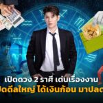 เปิดดวง 2 ราศี เด่นเรื่องงาน ได้ปิดดีลใหญ่ ได้เงินก้อน มาปลดหนี้ 