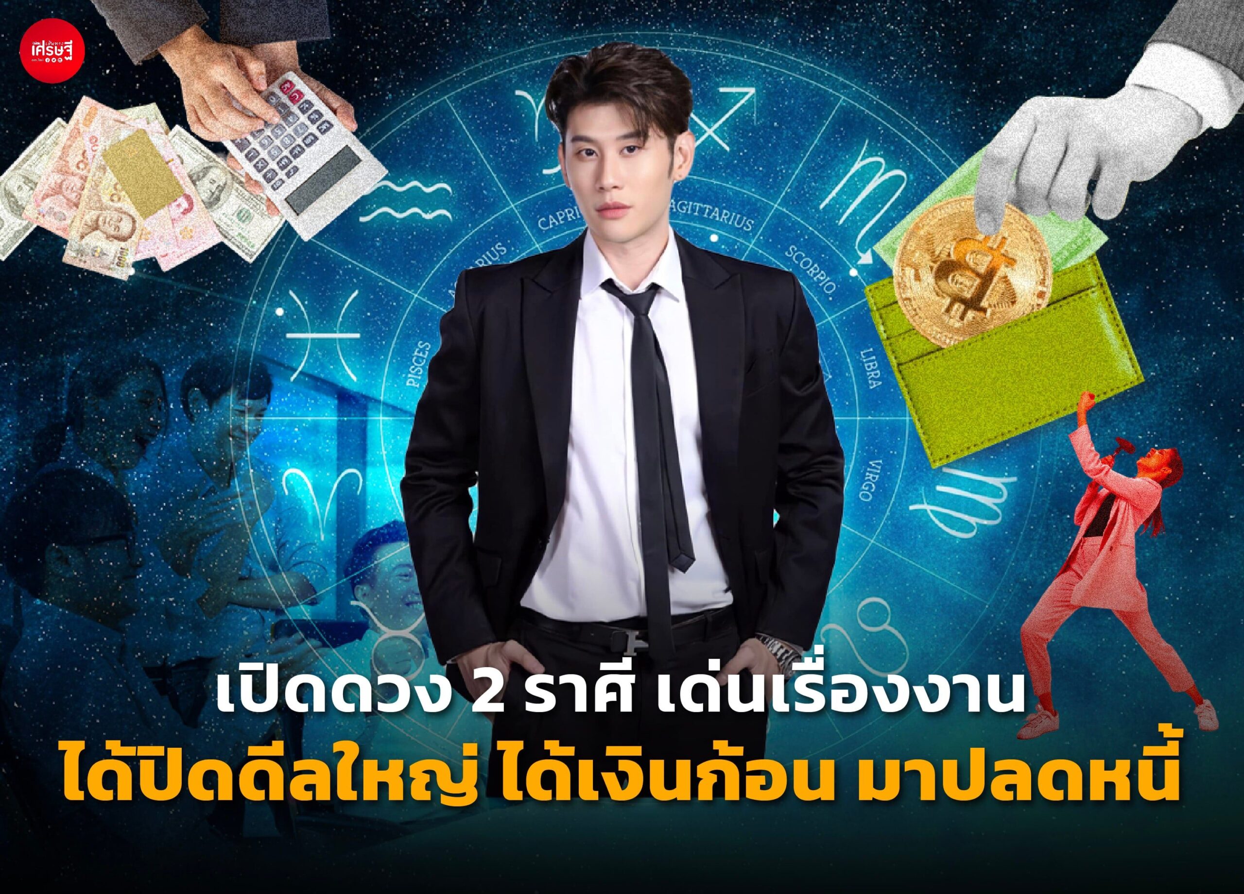 เปิดดวง 2 ราศี เด่นเรื่องงาน ได้ปิดดีลใหญ่ ได้เงินก้อน มาปลดหนี้ 