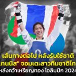 เส้นทางต่อไป หลังรับใช้ชาติ "เทนนิส" จอมเตะสาวทีมชาติไทย หลังคว้าเหรียญทอง โอลิมปิก 2024