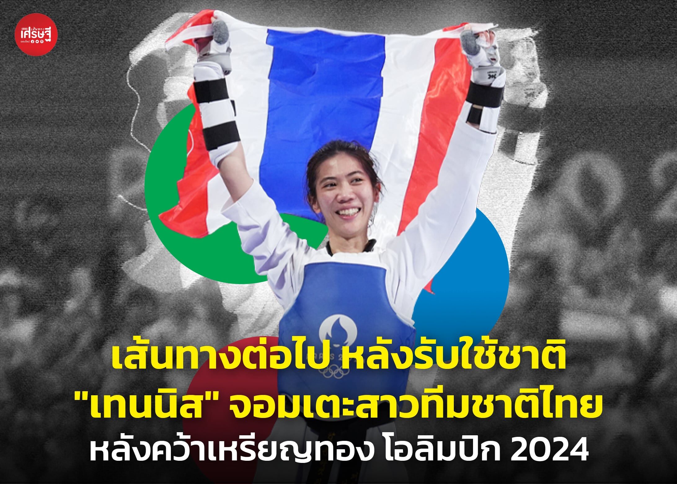 เส้นทางต่อไป หลังรับใช้ชาติ "เทนนิส" จอมเตะสาวทีมชาติไทย หลังคว้าเหรียญทอง โอลิมปิก 2024