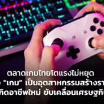 ตลาดเกมไทยโตแรงไม่หยุด มอง "เกม" เป็นอุตสาหกรรมสร้างรายได้