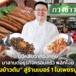 บินกลับจากอังกฤษ มาสานต่อธุรกิจครอบครัว พลิกโฉม “กวงข้าวต้ม” สู่ร้านเบอร์ 1 ในเพชรบูรณ์