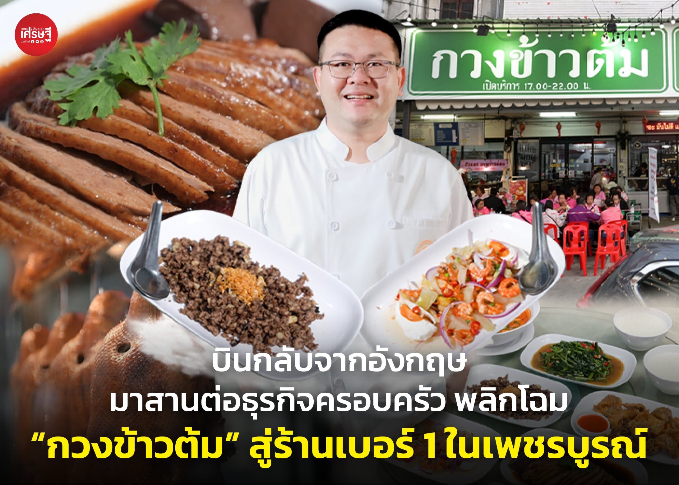 บินกลับจากอังกฤษ มาสานต่อธุรกิจครอบครัว พลิกโฉม “กวงข้าวต้ม” สู่ร้านเบอร์ 1 ในเพชรบูรณ์