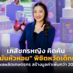 เภสัชกรหญิง คิดค้น "น้ำมันหัวหอม" พิชิตหวัดเด็กเล็ก รับซื้อผลผลิตเกษตรกร สร้างมูลค่าเพิ่มกว่า 200 เท่า