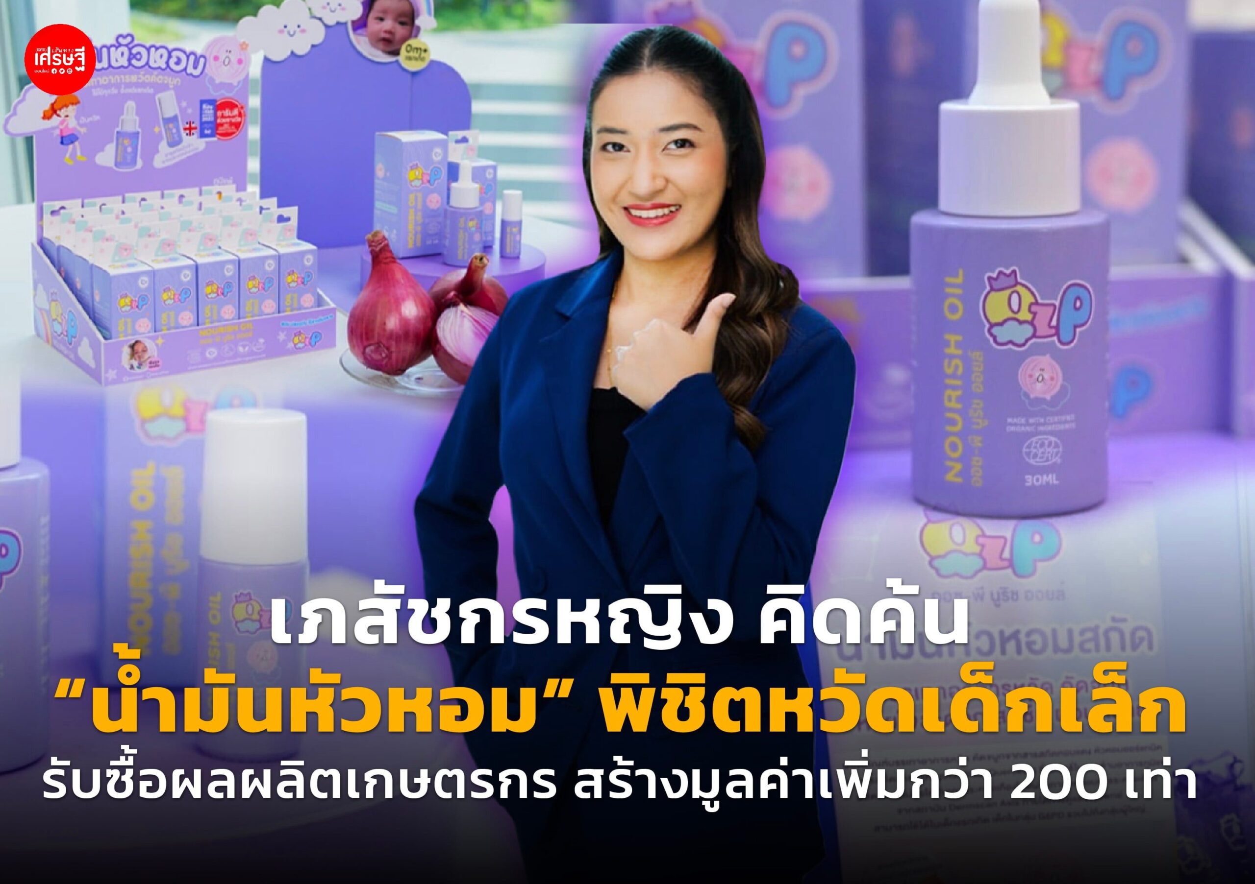 เภสัชกรหญิง คิดค้น "น้ำมันหัวหอม" พิชิตหวัดเด็กเล็ก รับซื้อผลผลิตเกษตรกร สร้างมูลค่าเพิ่มกว่า 200 เท่า