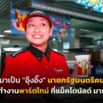ก่อนมาเป็น "อุ๊งอิ๊ง" นายกรัฐมนตรีคนที่ 31 เคยทำงานพาร์ตไทม์ ที่แม็คโดนัลด์ มาก่อน