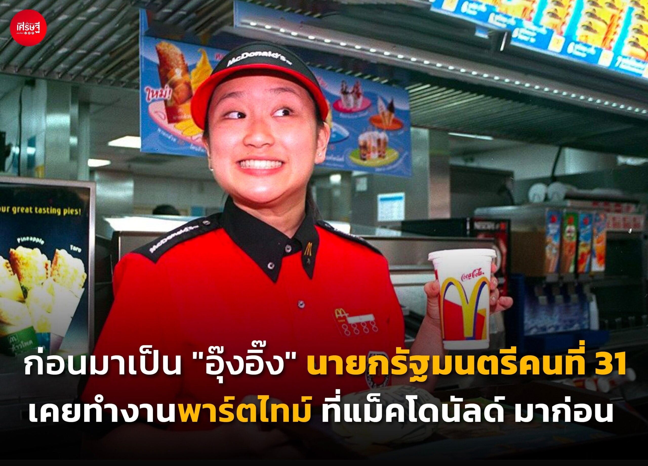 ก่อนมาเป็น "อุ๊งอิ๊ง" นายกรัฐมนตรีคนที่ 31 เคยทำงานพาร์ตไทม์ ที่แม็คโดนัลด์ มาก่อน
