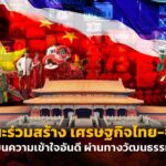 แนะร่วมสร้าง เศรษฐกิจไทย-จีน บนความเข้าใจอันดี ผ่านทางวัฒนธรรม