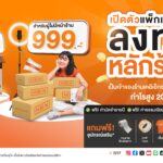 เคอีเอ็กซ์ เอ็กซ์เพรส เปิดแพ็กเกจใหม่ ลงทุนน้อย เริ่มต้น 999 บาท เป็นเจ้าของธุรกิจได้ง่ายๆ คืนทุนเร็ว กำไรสูง