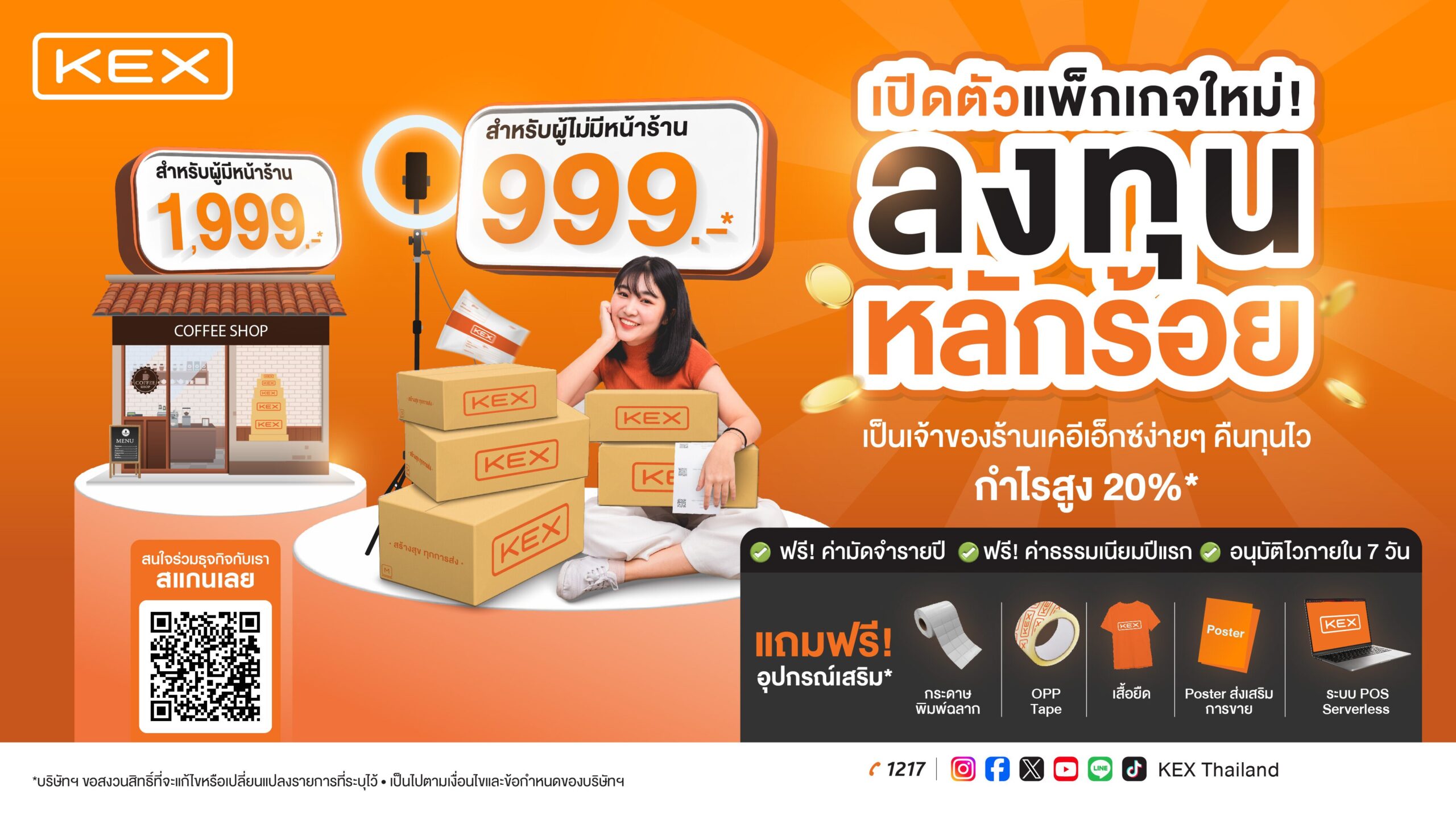 เคอีเอ็กซ์ เอ็กซ์เพรส เปิดแพ็กเกจใหม่ ลงทุนน้อย เริ่มต้น 999 บาท เป็นเจ้าของธุรกิจได้ง่ายๆ คืนทุนเร็ว กำไรสูง