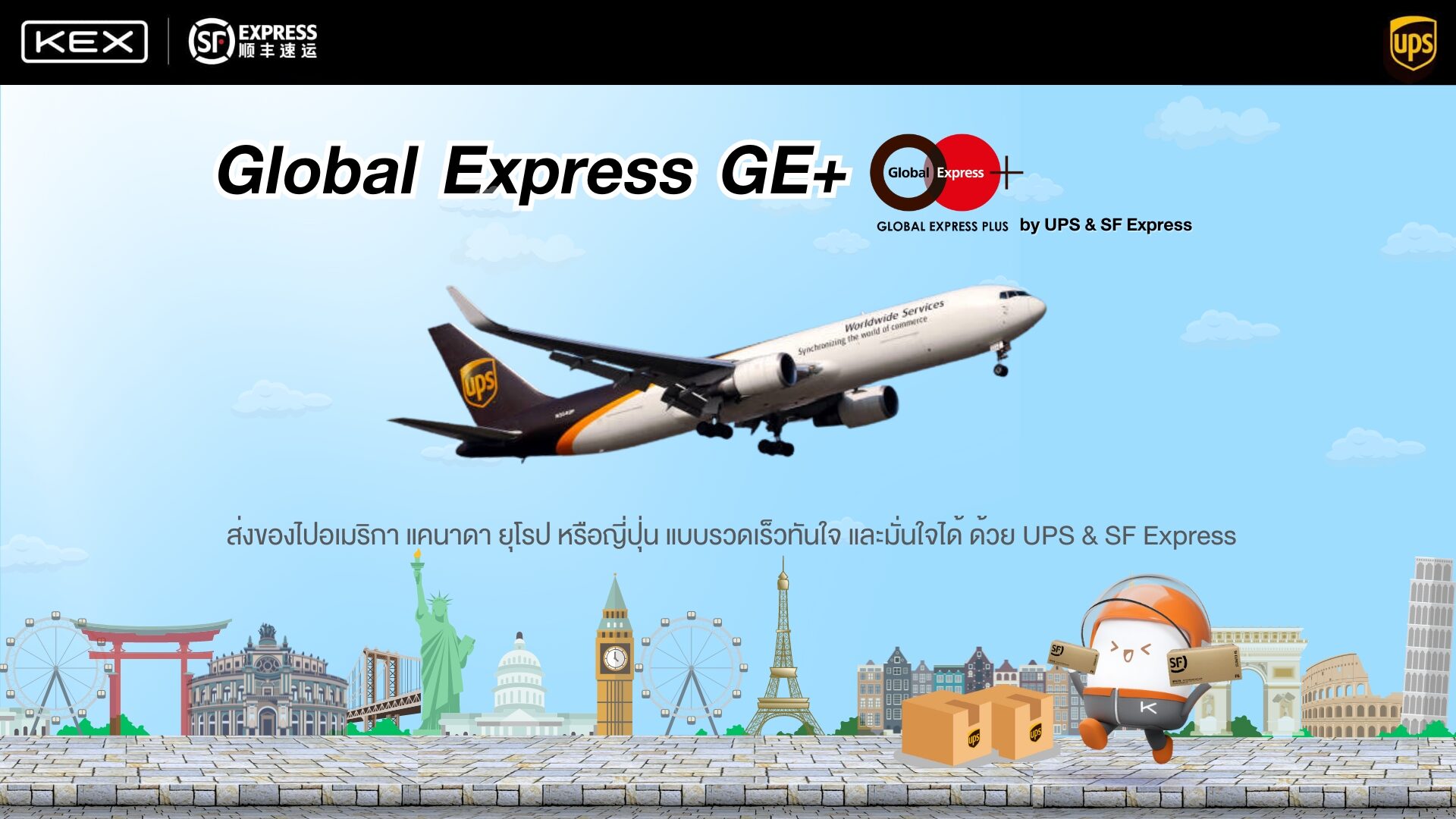 KEX เปิดบริการ “Global Express GE+” ให้ลูกค้าส่งพัสดุด่วนไปต่างประเทศ ในแถบอเมริกา แคนาดา ยุโรป ภายใน 3 วัน
