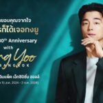 แคมเปญสุดยิ่งใหญ่ "ซื้ออะไรก็ได้เจอกงยู"