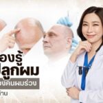ปลูกผม