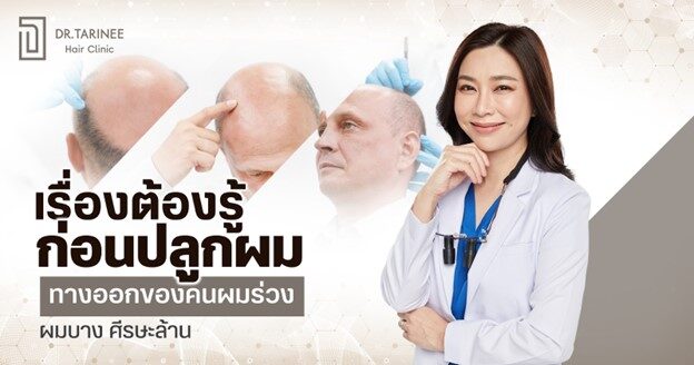 ปลูกผม