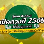 เปิดดวงปี 2568 จัดใหญ่ทุกราศี ไหว้อะไรปัง อาชีพไหนรุ่ง ดวงการเงินดีที่สุด