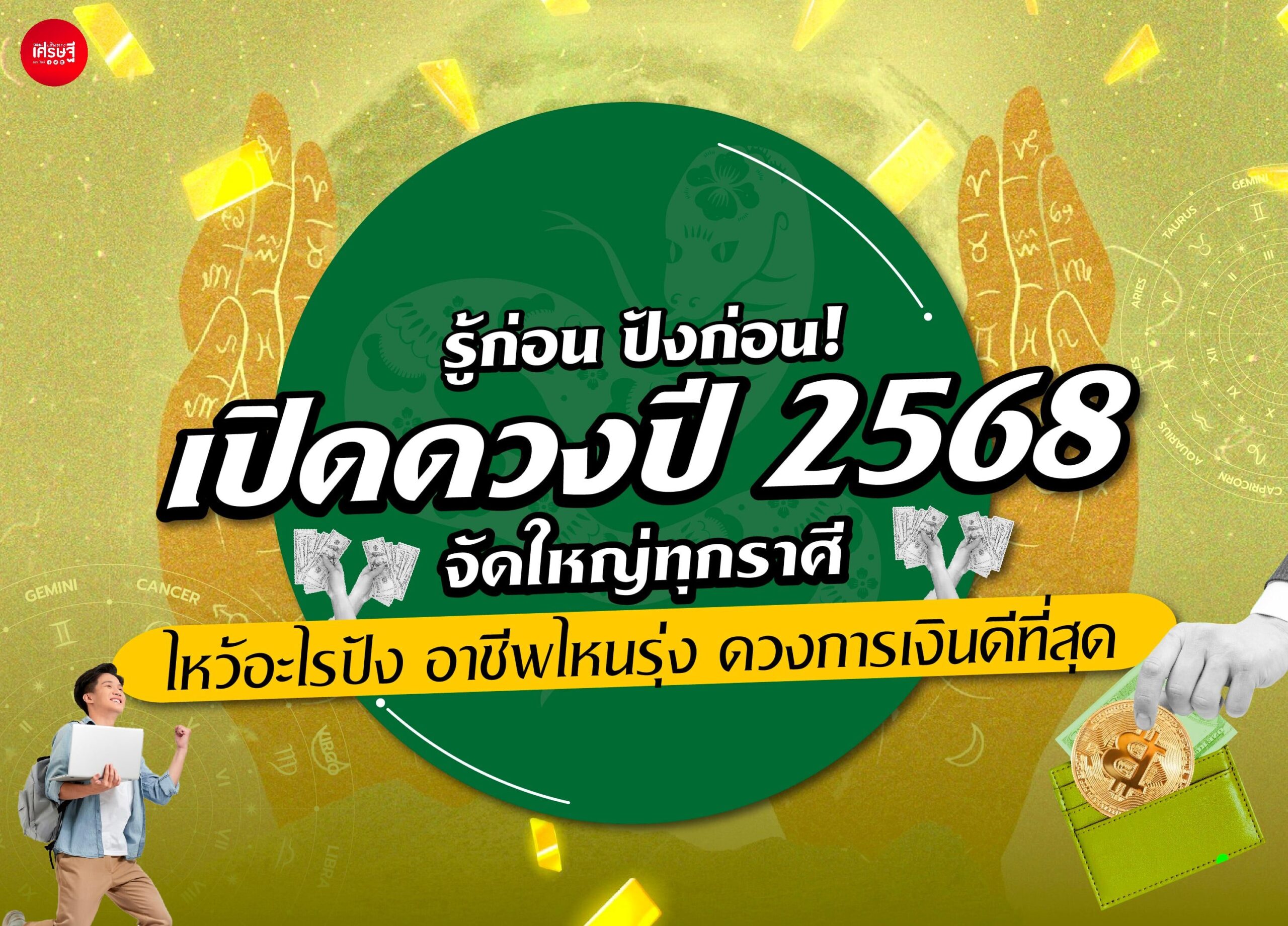เปิดดวงปี 2568 จัดใหญ่ทุกราศี ไหว้อะไรปัง อาชีพไหนรุ่ง ดวงการเงินดีที่สุด