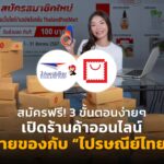 สมัครฟรี! 3 ขั้นตอนง่ายๆ เปิดร้านค้าออนไลน์ ขายของกับ "ไปรษณีย์ไทย"