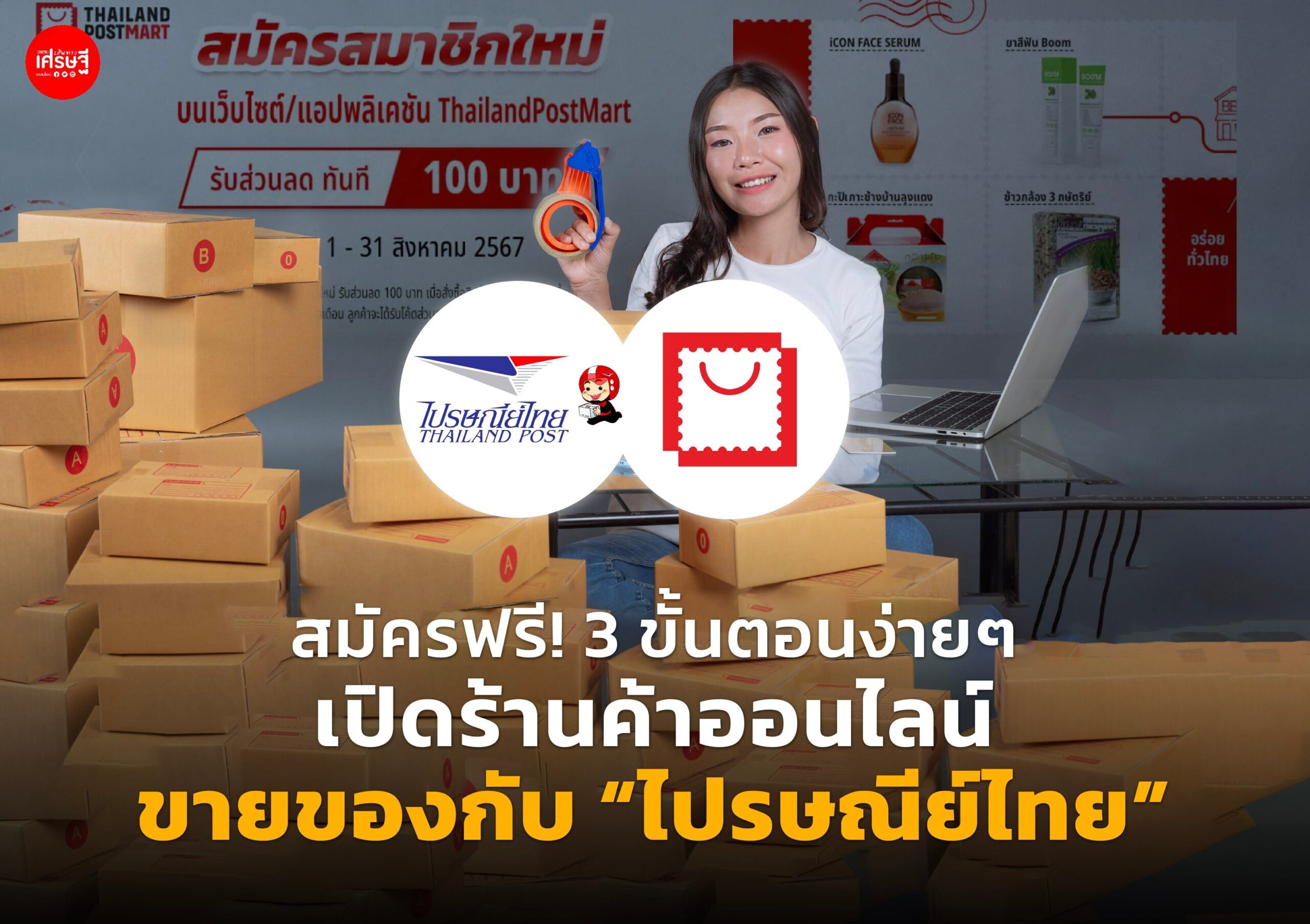 สมัครฟรี! 3 ขั้นตอนง่ายๆ เปิดร้านค้าออนไลน์ ขายของกับ "ไปรษณีย์ไทย"