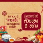 18 ส.ค. นี้ "สารทจีน" วันประตูสวรรค์-นรกเปิด เปิดวิธีการไหว้ ด้วยของ 9 อย่าง