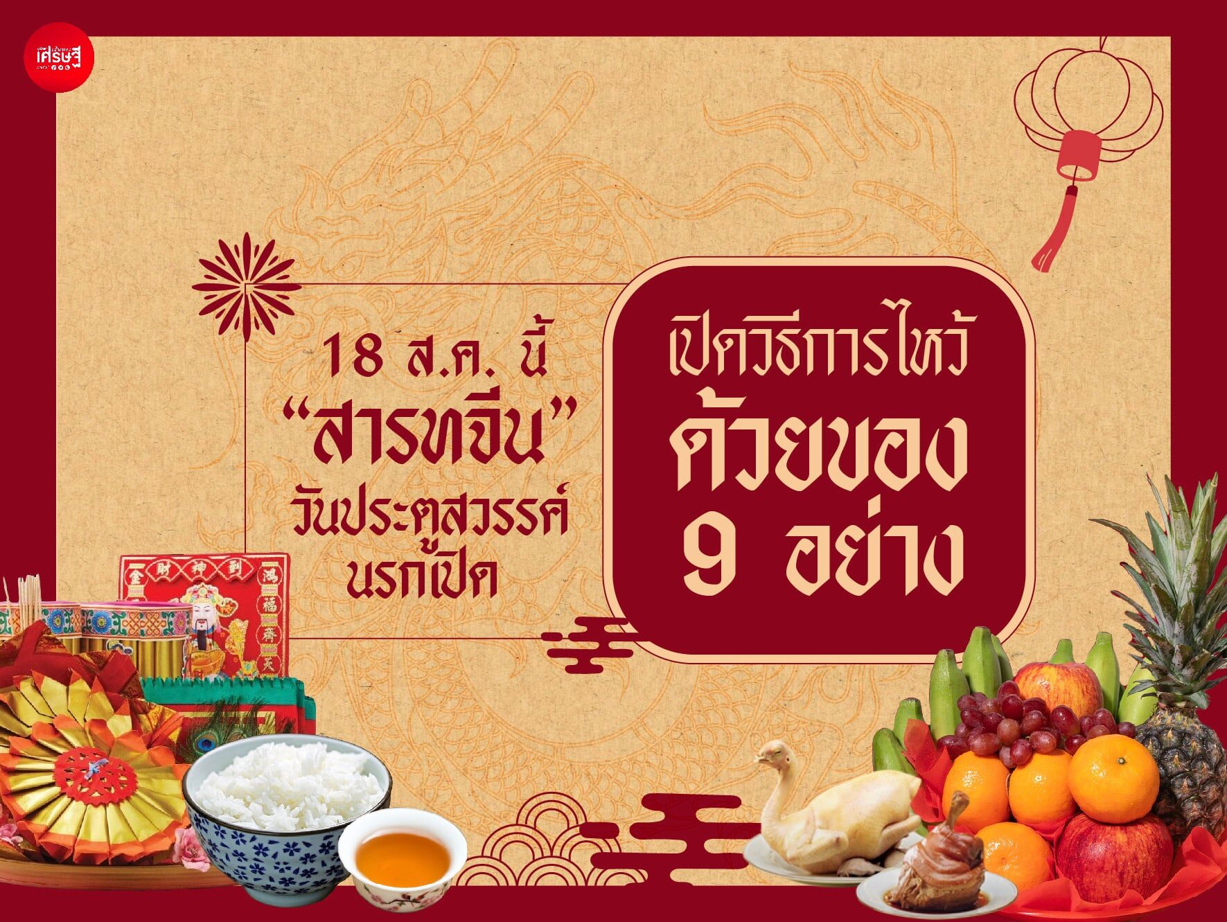 18 ส.ค. นี้ "สารทจีน" วันประตูสวรรค์-นรกเปิด เปิดวิธีการไหว้ ด้วยของ 9 อย่าง