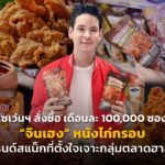 เซเว่นฯ สั่งซื้อ เดือนละ 100,000 ซอง "จินเฮง" หนังไก่กรอบ แบรนด์สแน็กที่ตั้งใจเจาะกลุ่มตลาดฮาลาล