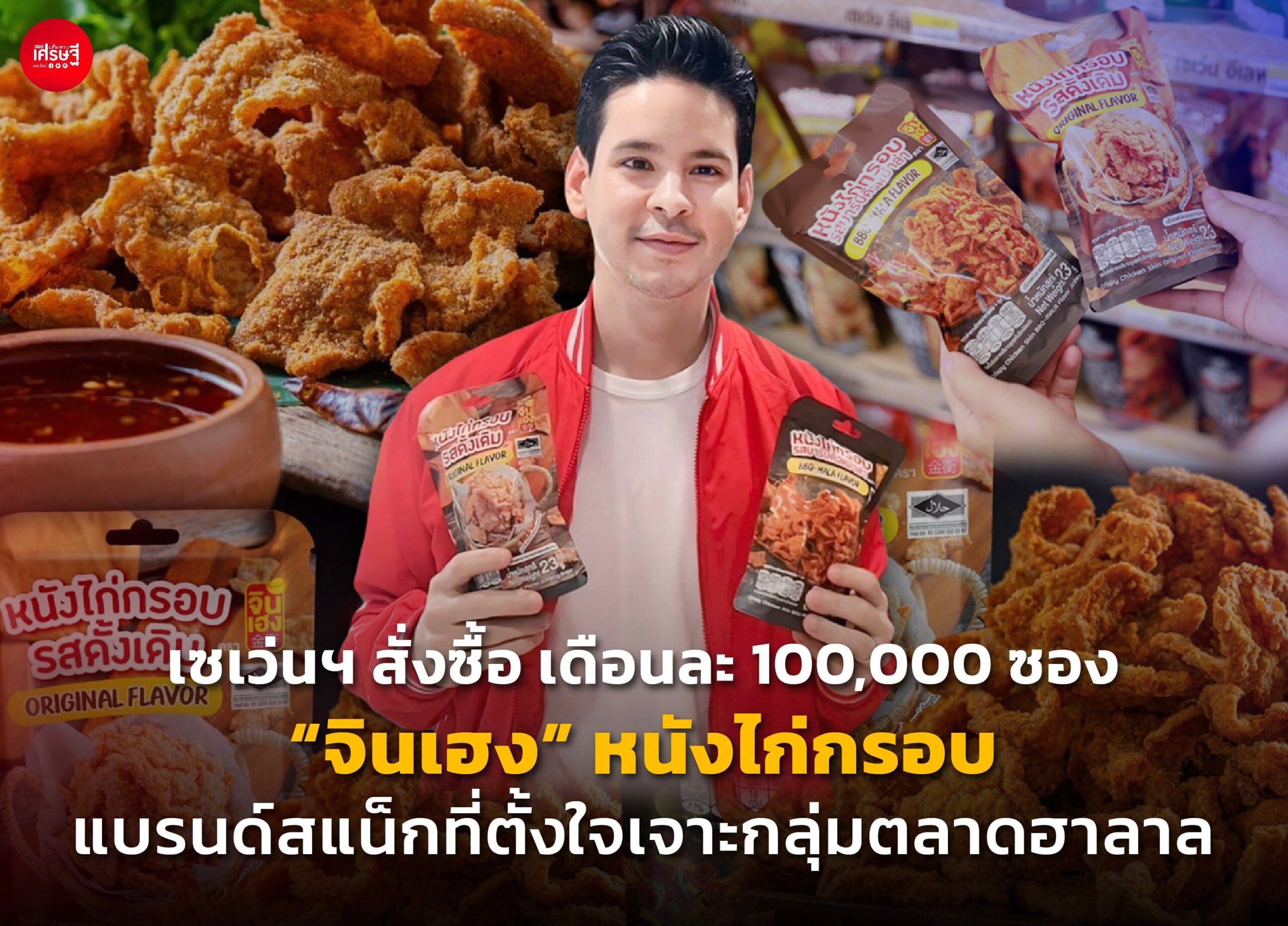เซเว่นฯ สั่งซื้อ เดือนละ 100,000 ซอง "จินเฮง" หนังไก่กรอบ แบรนด์สแน็กที่ตั้งใจเจาะกลุ่มตลาดฮาลาล