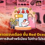 ตลาดแข่งเดือด ขั้น Red Ocean วงการสินค้าพรีเมียม ไม่ต่าง ไม่รอด