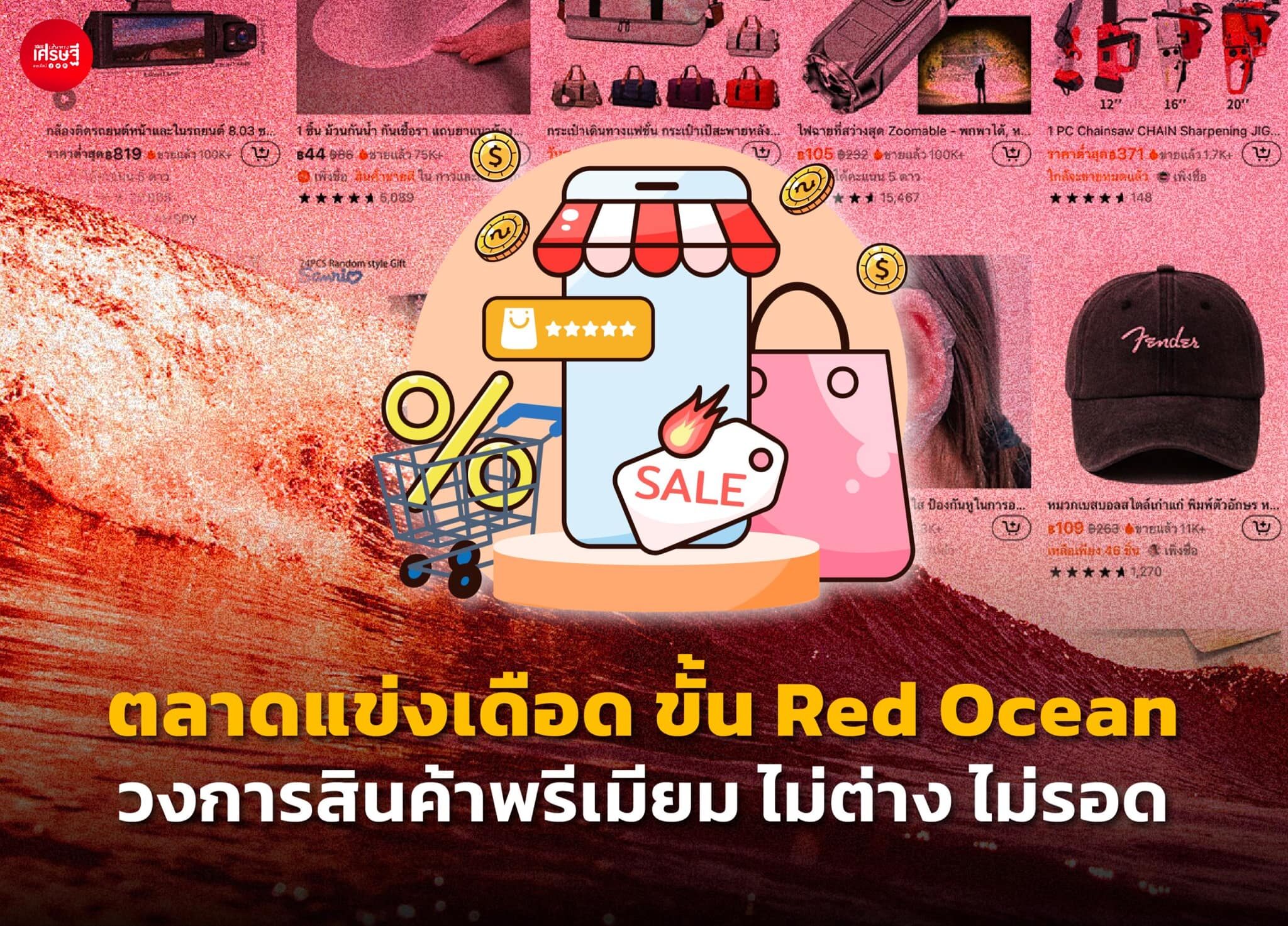 ตลาดแข่งเดือด ขั้น Red Ocean วงการสินค้าพรีเมียม ไม่ต่าง ไม่รอด
