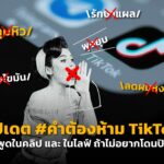 อัปเดต #คำต้องห้าม TikTok ห้ามพูดในคลิป และ ในไลฟ์ ถ้าไม่อยากโดนปิดกั้น