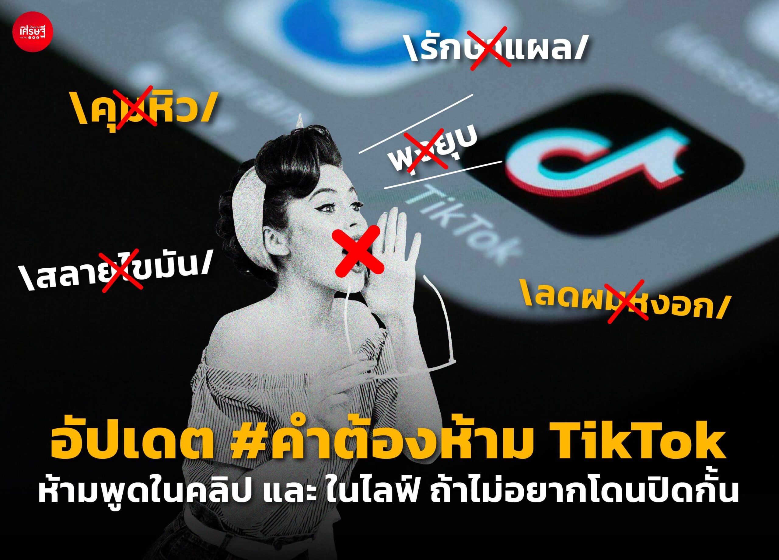 อัปเดต #คำต้องห้าม TikTok ห้ามพูดในคลิป และ ในไลฟ์ ถ้าไม่อยากโดนปิดกั้น