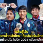 พลังสู้โว้ย "ทีมยกน้ำหนักไทย" ท็อปฟอร์มอีกครั้ง กวาดเหรียญ โอลิมปิก 2024 หลังเคยโดนแบน