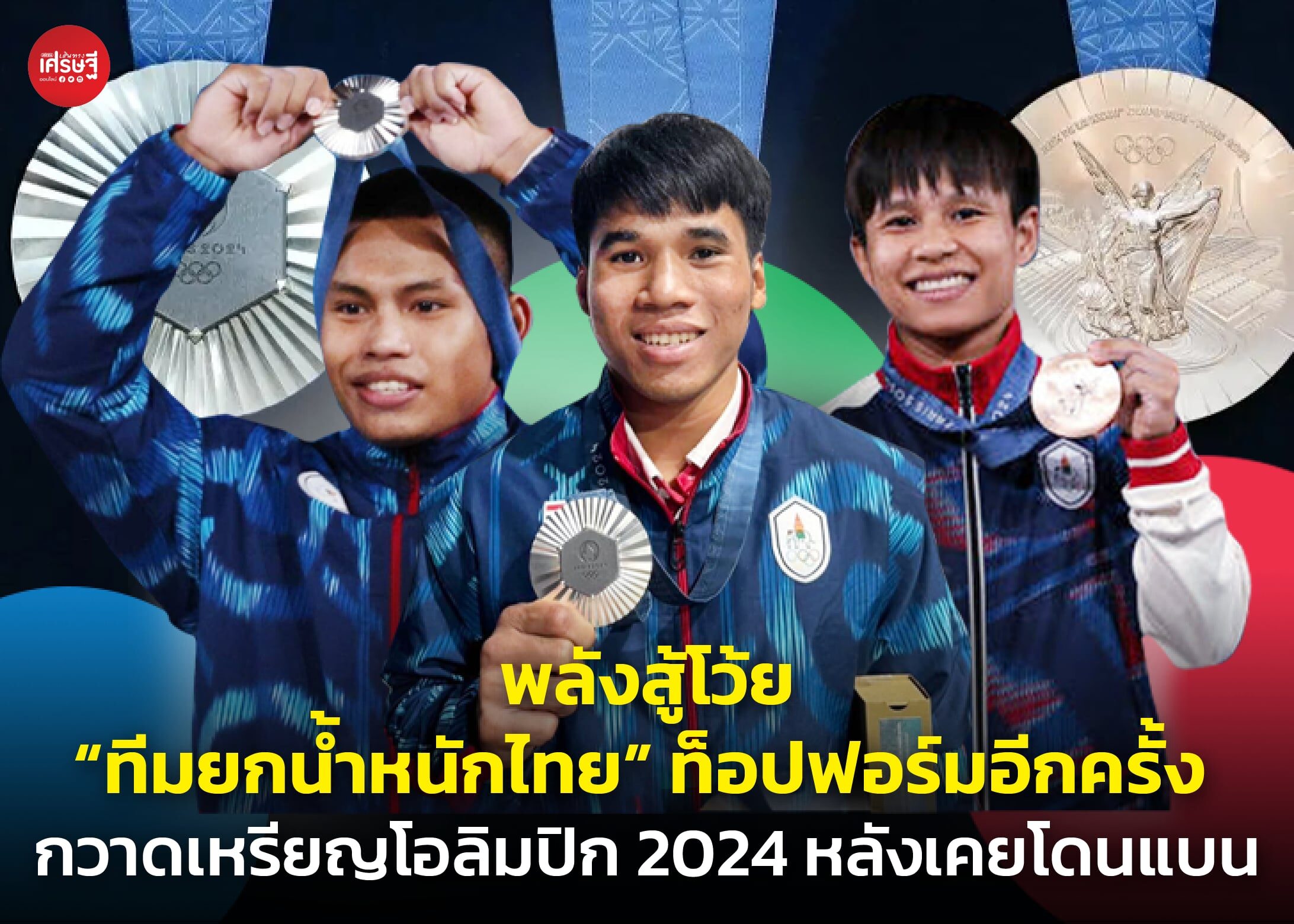 พลังสู้โว้ย "ทีมยกน้ำหนักไทย" ท็อปฟอร์มอีกครั้ง กวาดเหรียญ โอลิมปิก 2024 หลังเคยโดนแบน