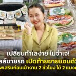 เปลี่ยนทำเลง่าย ไม่จำเจ! เซลส์ขายรถ เปิดท้ายขายแซนด์วิช อาชีพเสริมก่อนเข้างาน 2 ชั่วโมง ได้ 2 แบงก์เทา