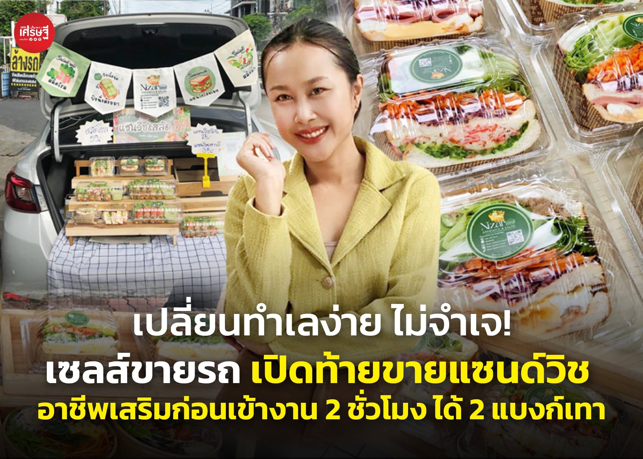 เปลี่ยนทำเลง่าย ไม่จำเจ! เซลส์ขายรถ เปิดท้ายขายแซนด์วิช อาชีพเสริมก่อนเข้างาน 2 ชั่วโมง ได้ 2 แบงก์เทา