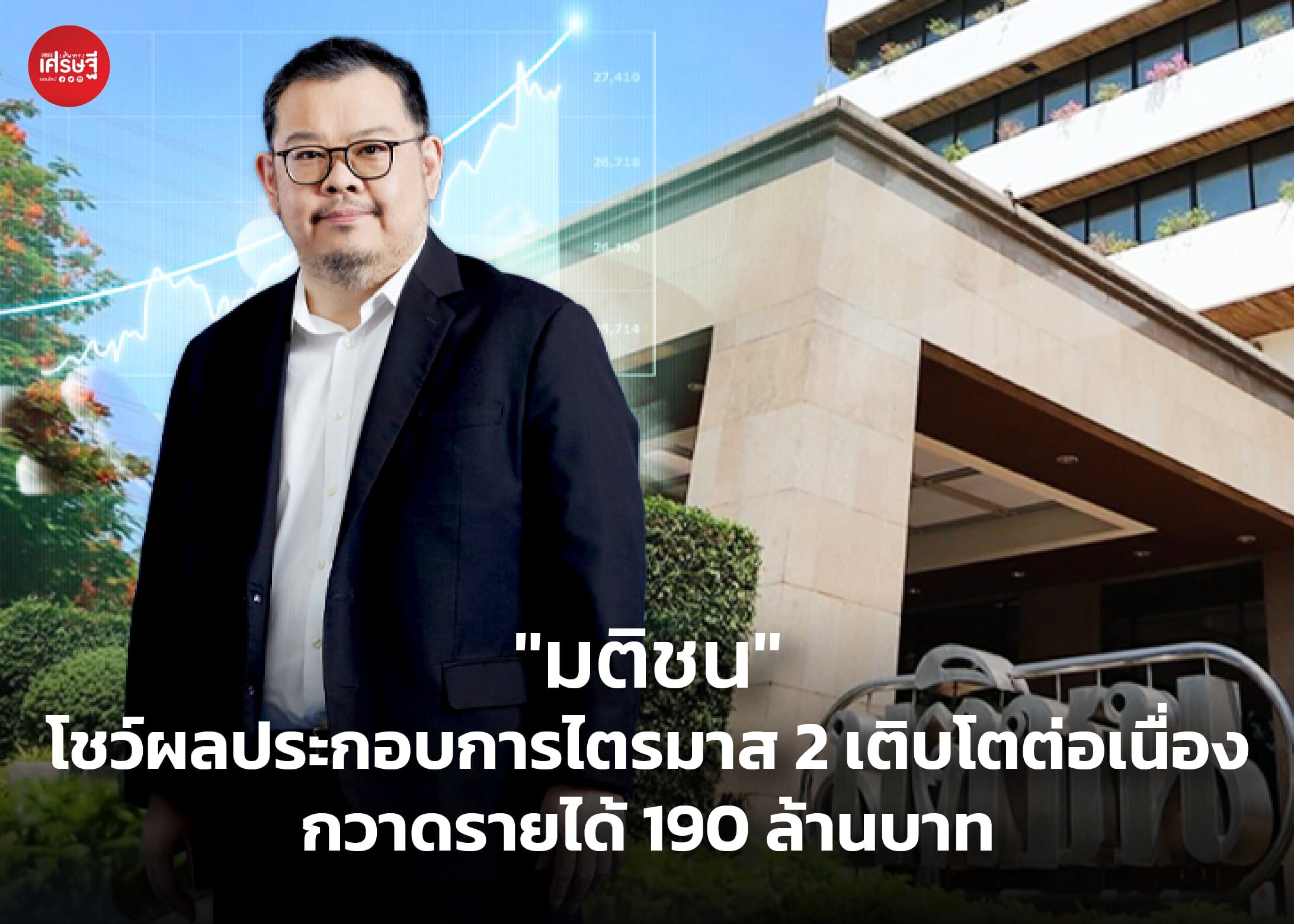 “มติชน” โชว์ผลประกอบการไตรมาส 2 เติบโตต่อเนื่อง กวาดรายได้ 190 ล้านบาท