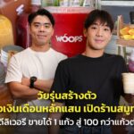 วัยรุ่นสร้างตัว ทิ้งเงินเดือนหลักแสน เปิดร้านสมูทตี้ จากดีลิเวอรี ขายได้ 1 แก้ว สู่ 100 กว่าแก้วต่อวัน