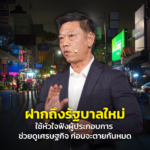 ฝากถึงรัฐบาลใหม่ ใช้หัวใจฟังผู้ประกอบการ และคิดตาม ช่วยดูเศรษฐกิจ ก่อนจะตายกันหมด
