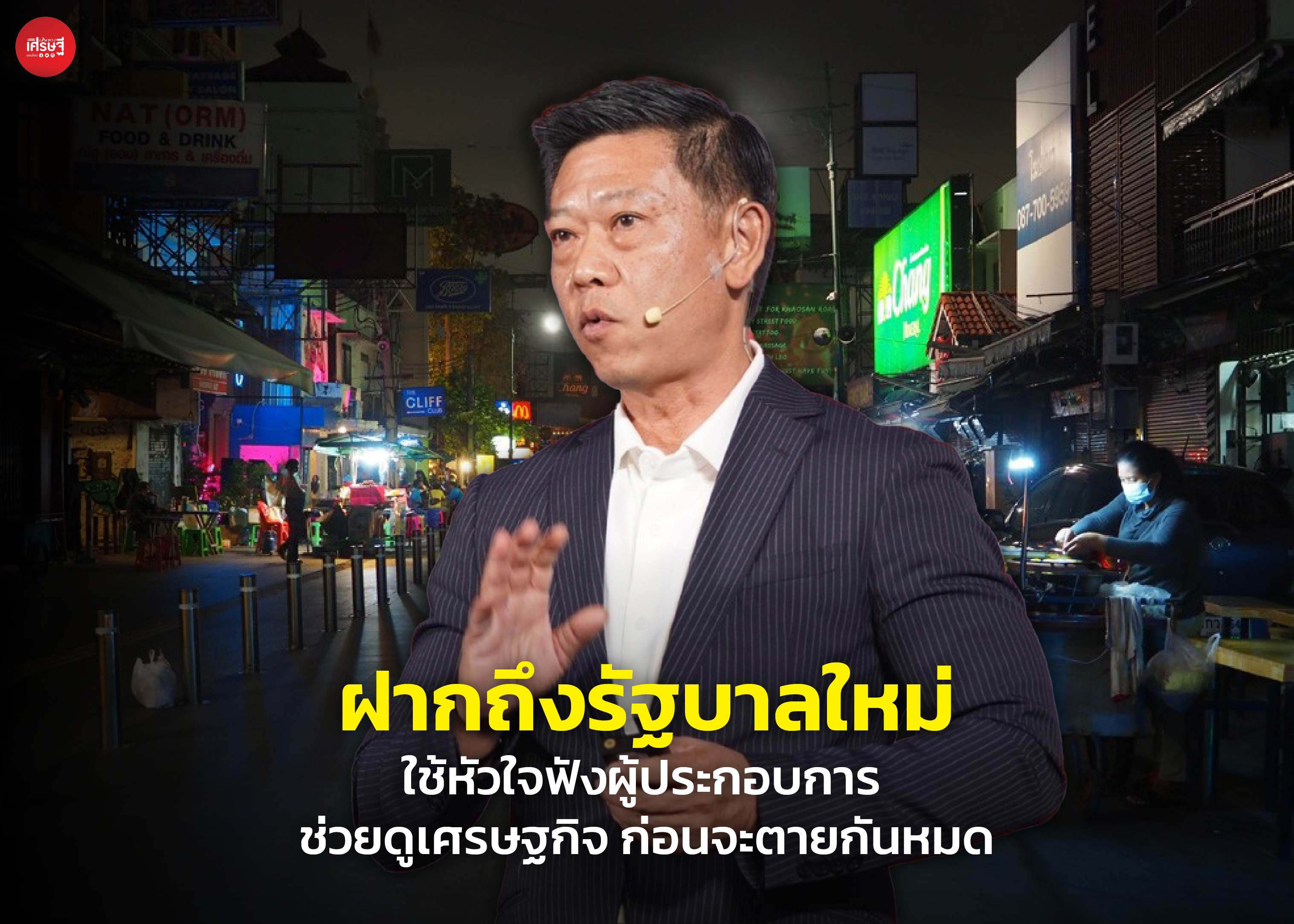 ฝากถึงรัฐบาลใหม่ ใช้หัวใจฟังผู้ประกอบการ และคิดตาม ช่วยดูเศรษฐกิจ ก่อนจะตายกันหมด