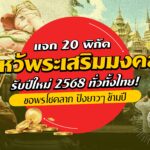แจก 20 พิกัด ไหว้พระเสริมมงคล รับปีใหม่ 2568 ทั่วไทย! ขอพรโชคลาภ ปังยาวๆ ข้ามปี