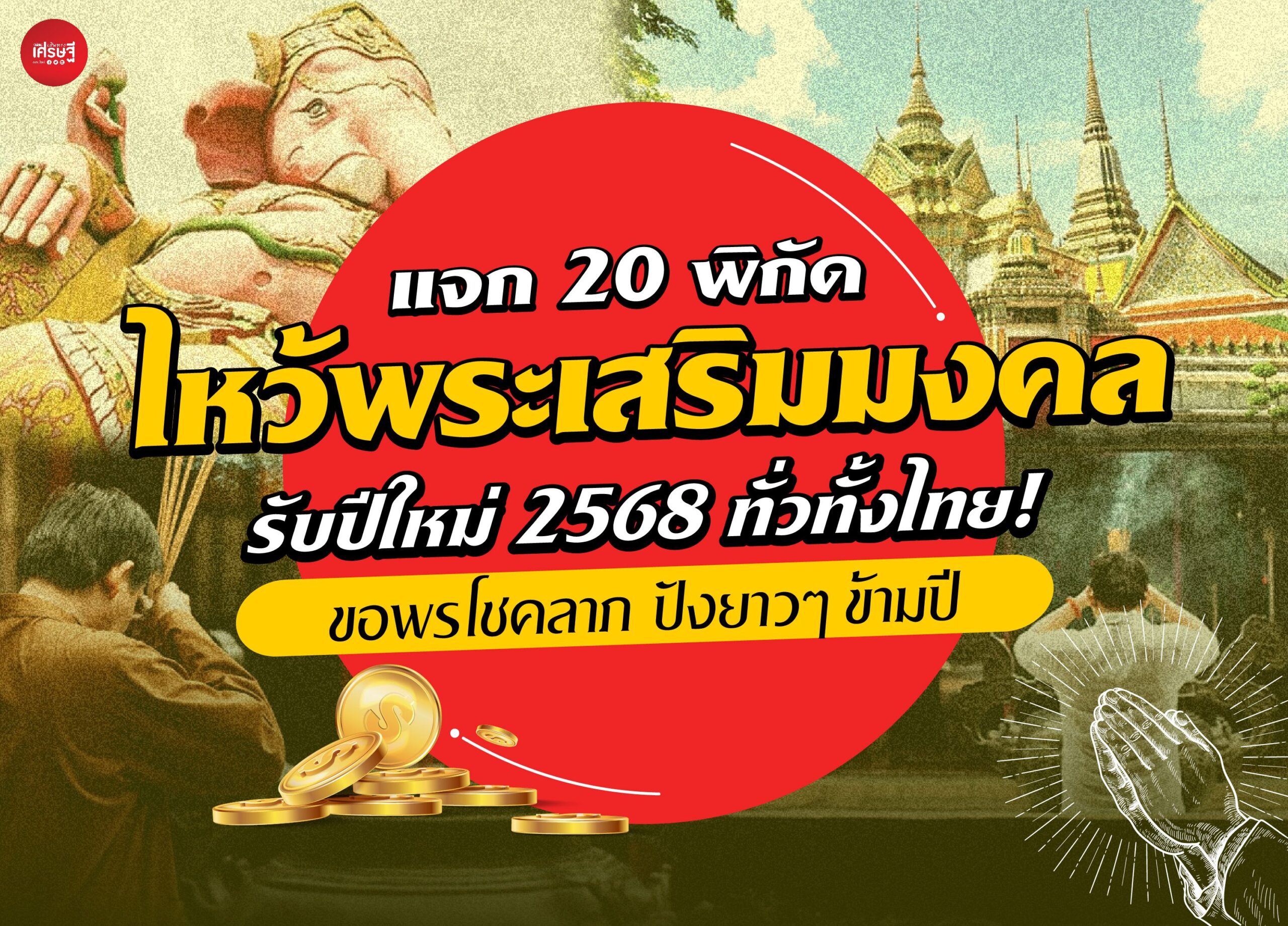 แจก 20 พิกัด ไหว้พระเสริมมงคล รับปีใหม่ 2568 ทั่วไทย! ขอพรโชคลาภ ปังยาวๆ ข้ามปี
