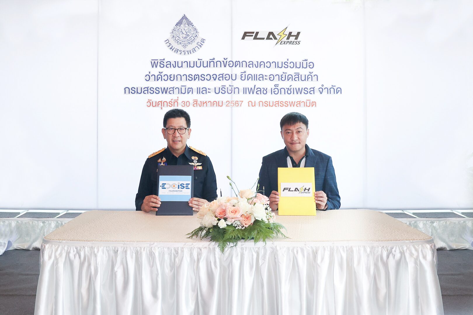 แฟลช เอ็กซ์เพรส MOU กรมสรรพสามิต