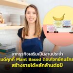 จากธุรกิจเสริมเป็นงานประจำ ทำแบรนด์คุกกี้ Plant Based ตอบโจทย์คนรักสุขภาพ สร้างรายได้หลักล้านต่อปี 