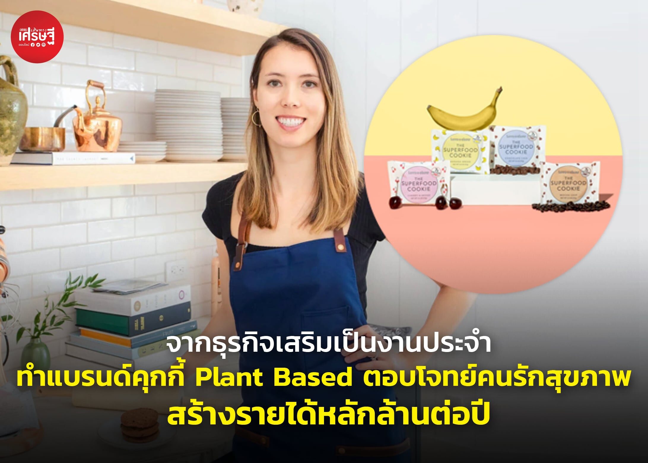 จากธุรกิจเสริมเป็นงานประจำ ทำแบรนด์คุกกี้ Plant Based ตอบโจทย์คนรักสุขภาพ สร้างรายได้หลักล้านต่อปี 