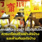 เทศกาลกินเจ 2567 เริ่มต้นวันไหน ควรเตรียมตัวอย่างไรบ้าง และห้ามกินอะไรบ้าง