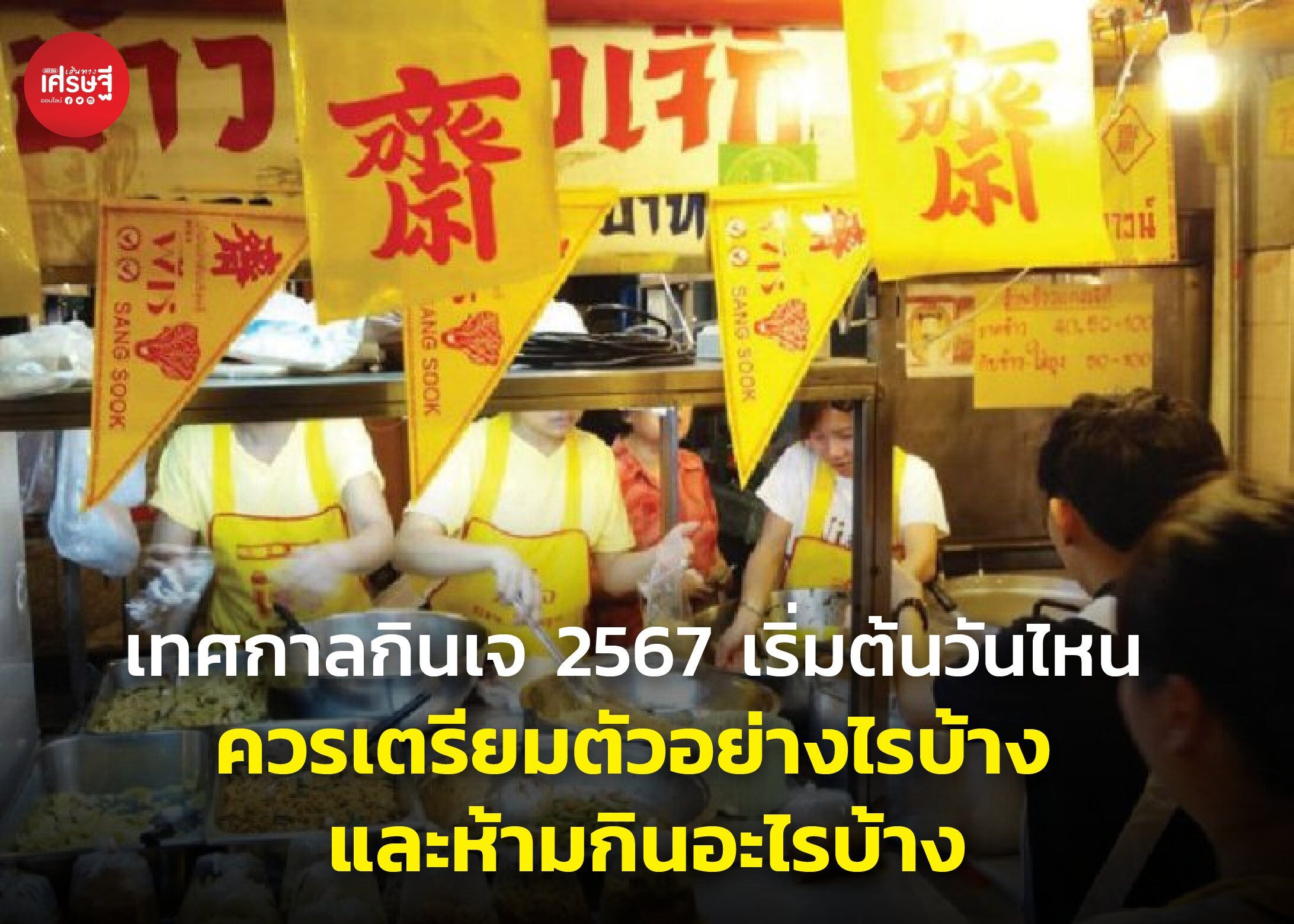 เทศกาลกินเจ 2567 เริ่มต้นวันไหน ควรเตรียมตัวอย่างไรบ้าง และห้ามกินอะไรบ้าง
